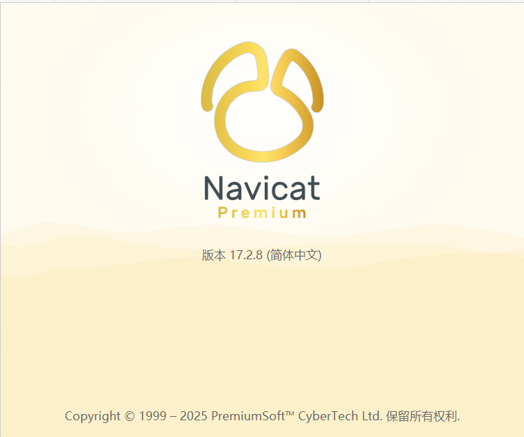 【2025】Navicat 16、 Navicat 17最新保姆级安装教程图解(附安装包+永久激活)