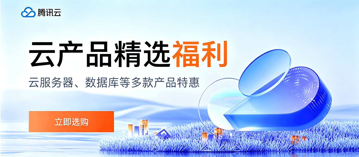 【腾讯云】云服务器、云数据库、COS、CDN、短信等云产品特惠热卖中