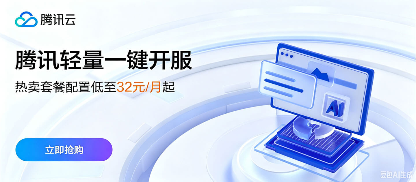 【腾讯云】热卖套餐配置低至32元/月起,助您一键开服,即刻畅玩,立享优惠!
